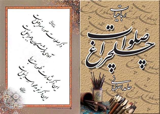 از کتاب مجازی رباعیات «چلچراغ صلوات» رونمایی می شود+ فایل