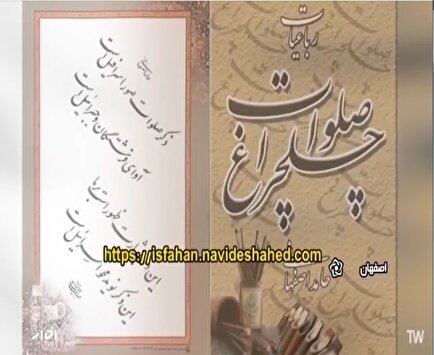 از کتاب رباعیات «چلچراغ صلوات» در اصفهان رونمایی شد