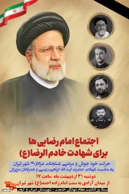 اجتماع امام رضایی ها برای شهادت خادم الرضا(ع) برگزار می شود