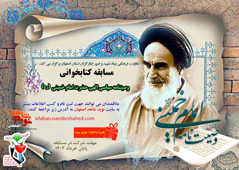 فراخوان مسابقه کتابخوانی «وصیت‎‌نامه سیاسی الهی حضرت امام خمینی(ره)»