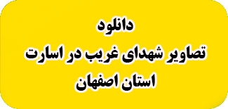 109 شهید غریب در اسارت استان اصفهان را بشناسید