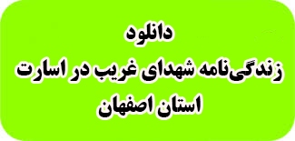 109 شهید غریب در اسارت استان اصفهان را بشناسید