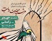 اجتماع همسران شهدای مدافع حرم و امنیت اصفهان برگزار می شود