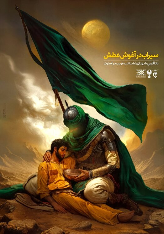 پوستر| سیراب در آغوش عطش