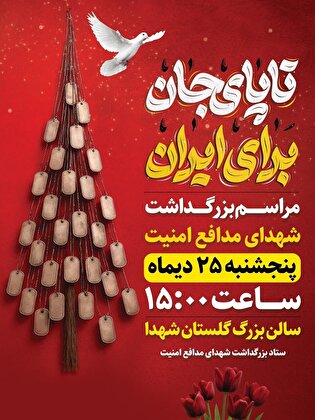 مراسم بزرگداشت شهدای امنیت اصفهان برگزار می‌شود