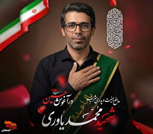 تشییع شهید مدافع امنیت «محمد یاوری» در گلشهر برگزار...