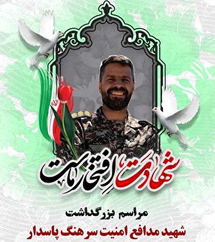 مراسم بزرگداشت شهید امنیت «سجاد میرزایی» برگزار...