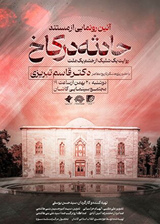 آیین رونمایی از مستند «حادثه در کاخ» در کاشان...