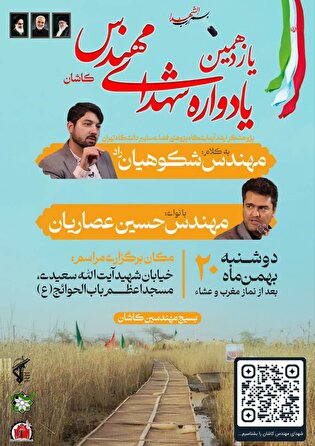 یادواره شهدای مهندس کاشان برگزار می‌شود