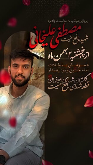 برپایی موکب شهید امنیت «مصطفی علیخانی» در اصفهان