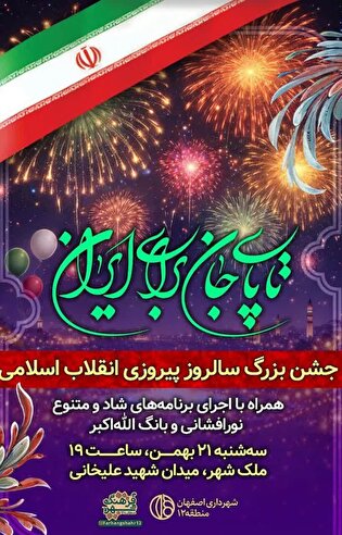جشن سالروز پیروزی انقلاب اسلامی در میدان «شهید...