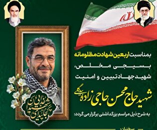 برگزاری مراسم اربعین شهید جهاد تبیین و امنیت در...