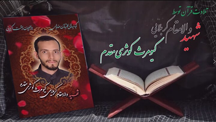 صوت | تلاوت قرآن شهید «کیومرث کوثری مقدم»