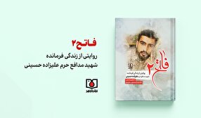 «فاتح ۲» روایتی از زندگی فرمانده شهید مدافع حرم علیزاده حسینی