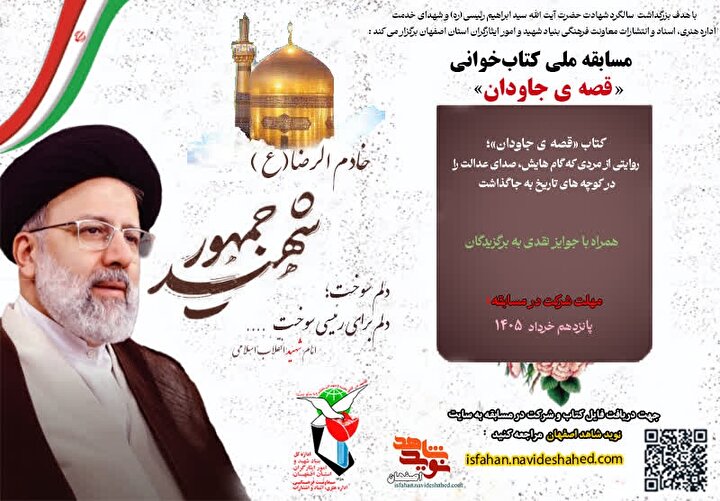 فراخوان مسابقه ملی کتاب‌خوانی «قصه‌ ی جاودان»؛ روایتی از زندگی شهید جمهور