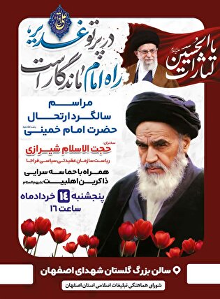 سالگرد ارتحال حضرت امام خمینی(ره) در اصفهان برگزار...