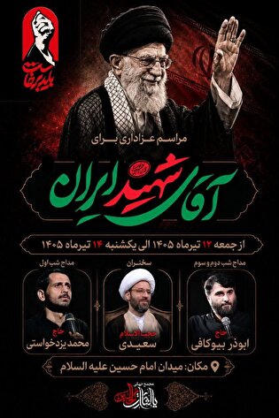 مراسم عزاداری برای آقای شهید ایران در اصفهان