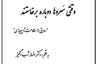 انتشار کتاب «وقتی سروها دوباره برخاستند»؛ روایتی...