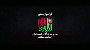 فراخوان ملی «روایت بدرقه»؛ فرصتی برای ثبت ماندگار...