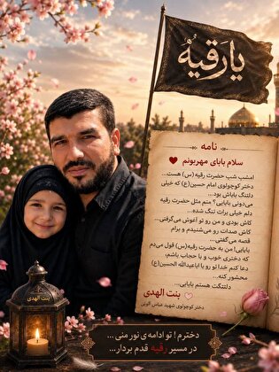 نامه‌ای از دل دلتنگی؛ روایت بنت‌الهدی، دردانه...