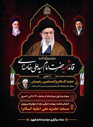 مراسم بزرگداشت قائد شهید امت در اصفهان برگزار...