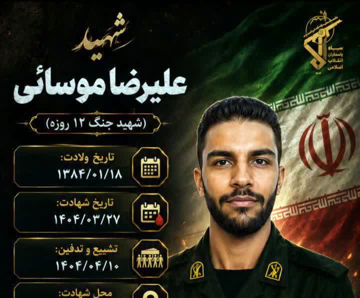 شهید علیرضا موسائی؛ از شهدای والامقام اصفهان در جنگ تحمیلی ۱۲ روزه