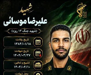 شهید علیرضا موسائی؛ از شهدای والامقام اصفهان در...
