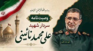 وصیتنامه سردار شهید علی محمد نائینی