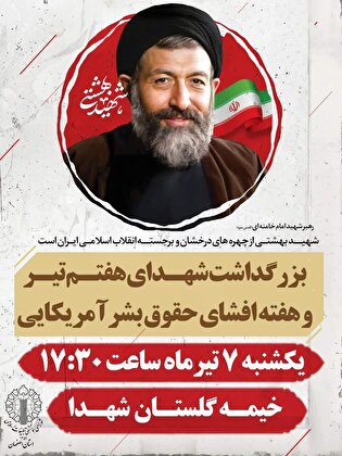 مراسم بزرگداشت شهدای هفتم تیرماه و هفته افشای...