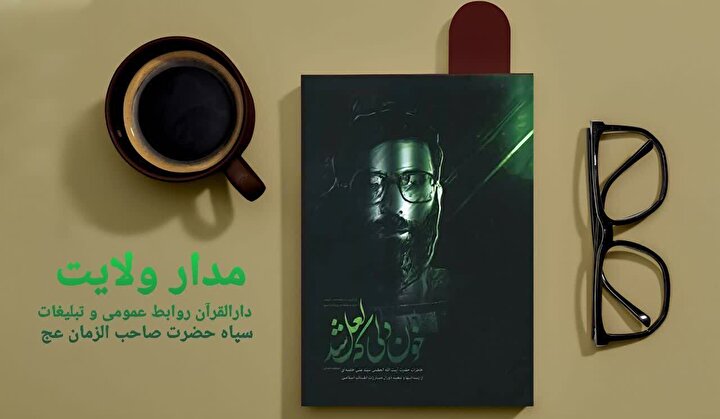 انتشار معرفی کتاب «خُونِ دِلی کِه لَعلْ شُد»+ دانلود