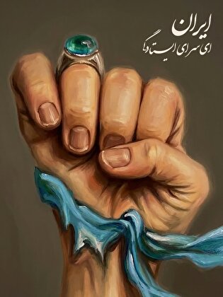 ایران ای سرای ایستادگی