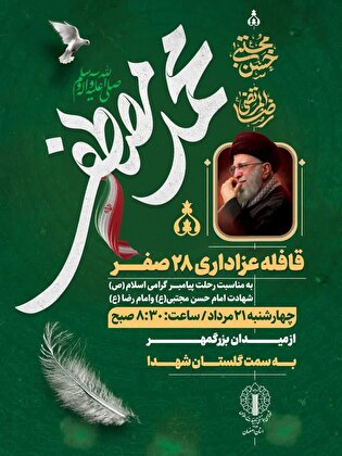 قافله عزاداری ۲۸ صفر در اصفهان به راه می‌افتد