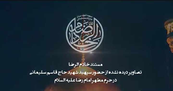 حضور سردار دلها در شب شهادت امام رضا (ع)