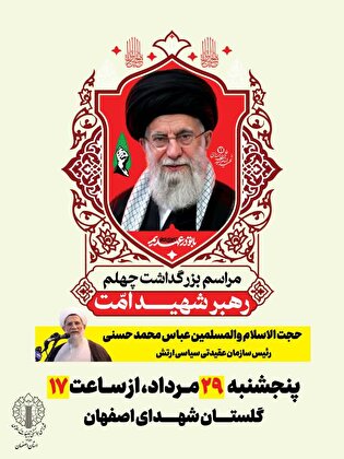 مراسم بزرگداشت چهلمین روز تدفین پیکر مطهر رهبر...