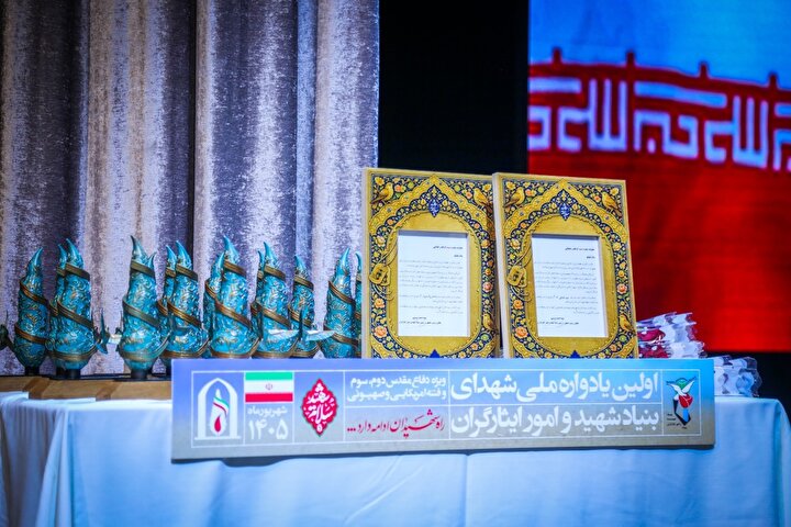 کلیپ/ اولین يادواره ملی شهدای بنیاد شهید و امورایثارگران