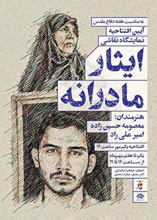 نمایشگاه «ایثار مادرانه» در اصفهان برپا می شود
