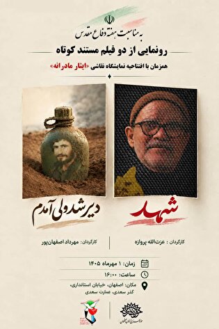 رونمایی از دو مستند کوتاه «شهد» و «دیر شد ولی...