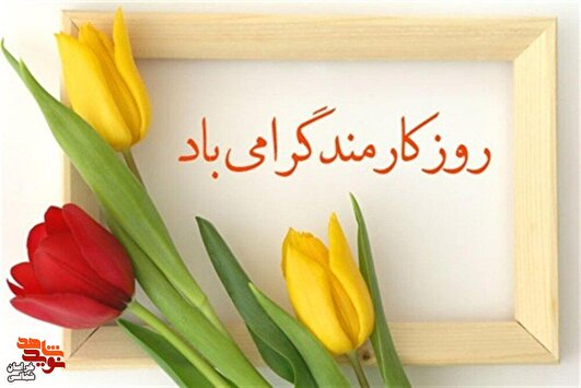 جلوه‌ای از خدمت صادقانه/ پاسداشت هفته دولت و روز کارمند در امتداد فرهنگ ایثار و شهادت