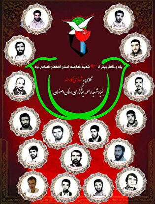 نگاهی به شهدای کارمند بنیاد شهید و امور ایثارگران...