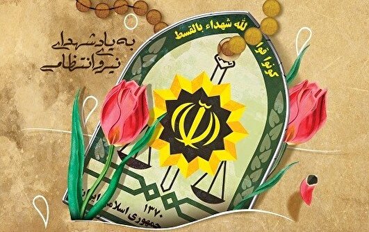 شهدای نیروی انتظامی، جان خود را برای صیانت از امنیت مردم فدا کردند