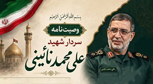 وصیتنامه سردار شهید علی محمد نائینی