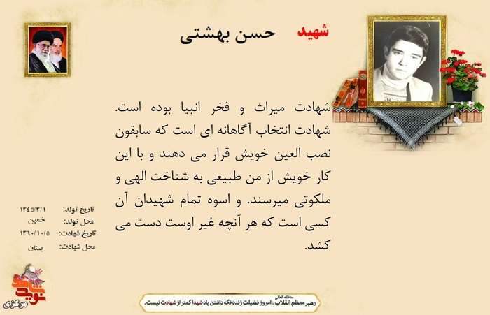 شهید حسن بهشتی