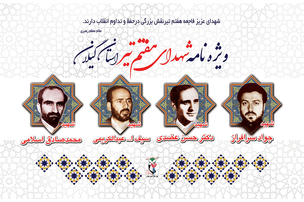 ویژه نامه شهدای هفتم تیر استان گیلان