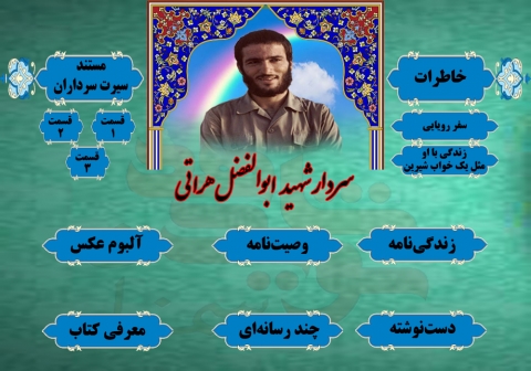 ویژه‌نامه سردار شهید ابوالفضل هراتی