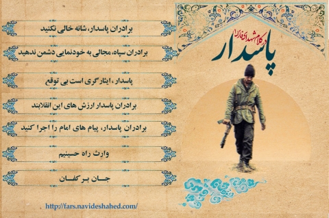 ویژه نامه الکترونیکی «پاسدار در کلام شهدای فارس»