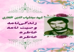 ویژه‌نامه سردار شهید سیدشهاب الدین افتخاری