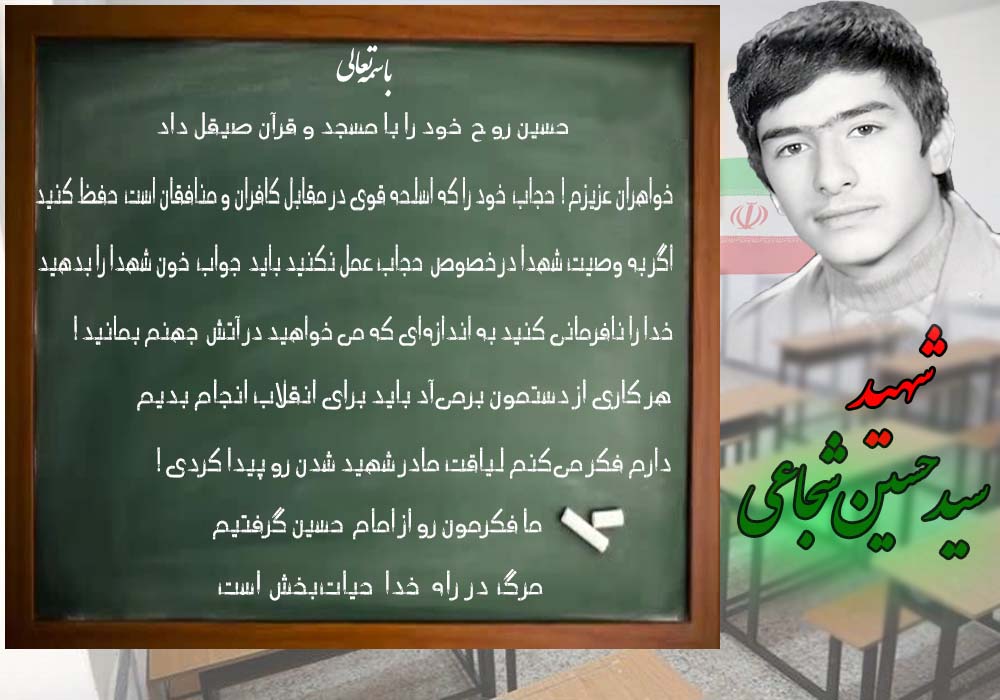 ویژه‌نامه شهید «سید حسین شجاعی»