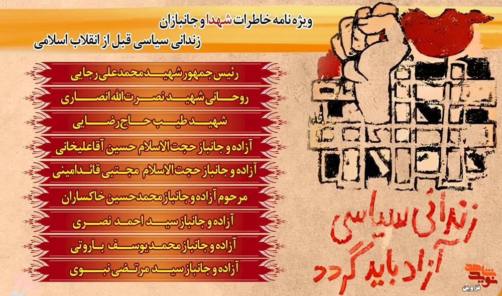 ویژه نامه الکترونیکی خاطرات شهدا و جانبازان زندانی سیاسی قبل از انقلاب