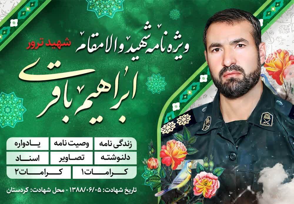 ویژه نامه الکترونیکی پاسدار شهید «ابراهیم باقری»