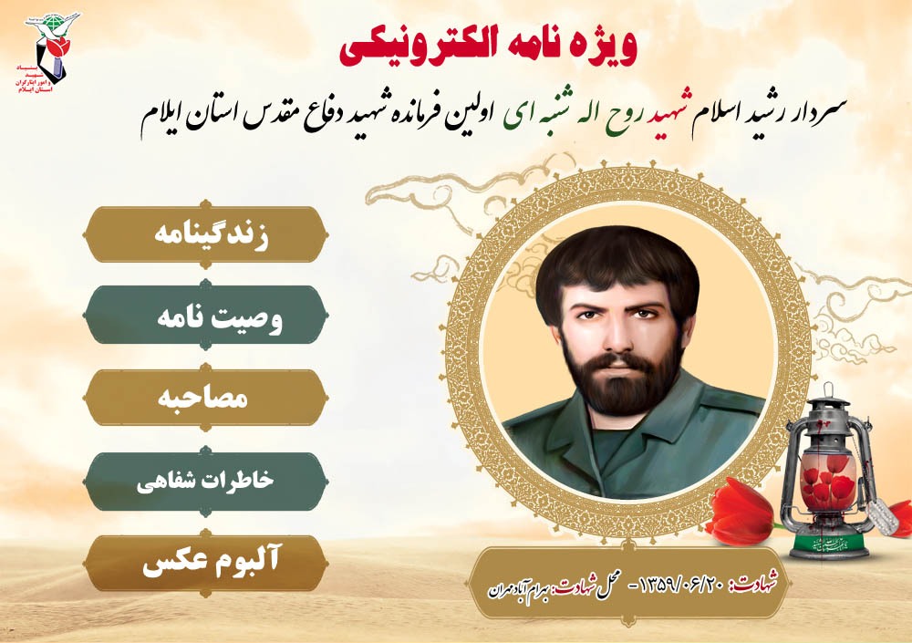 سومین ویژه نامه اولین فرمانده شهید دفاع مقدس استان ایلام